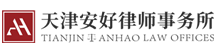 天津安好律师事务所